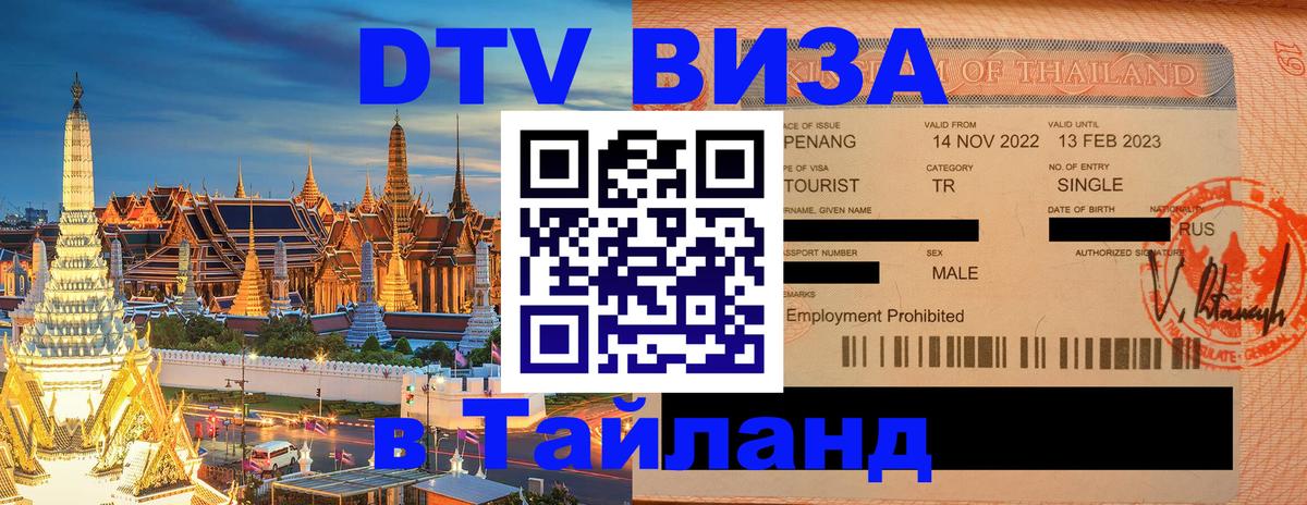 DTV виза Тайланд Энгельс 